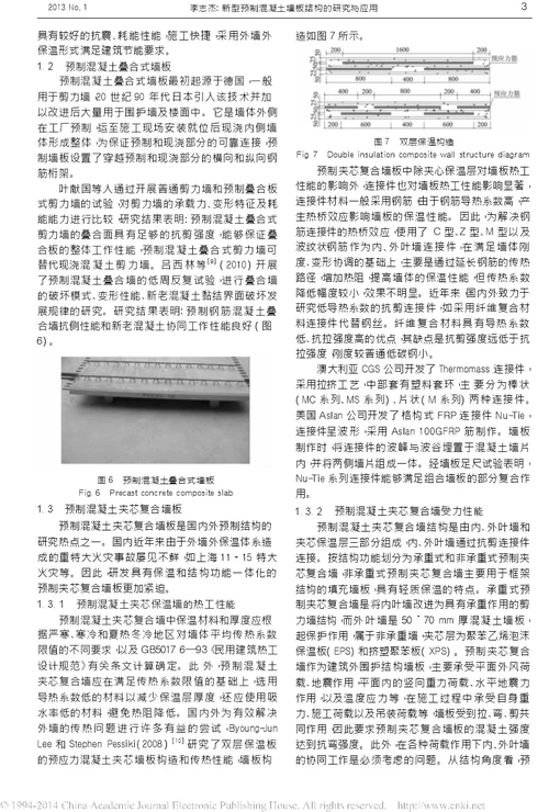 新型预制混凝土墙板结构的研究与应用