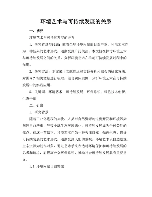 环境艺术与可持续发展的关系
