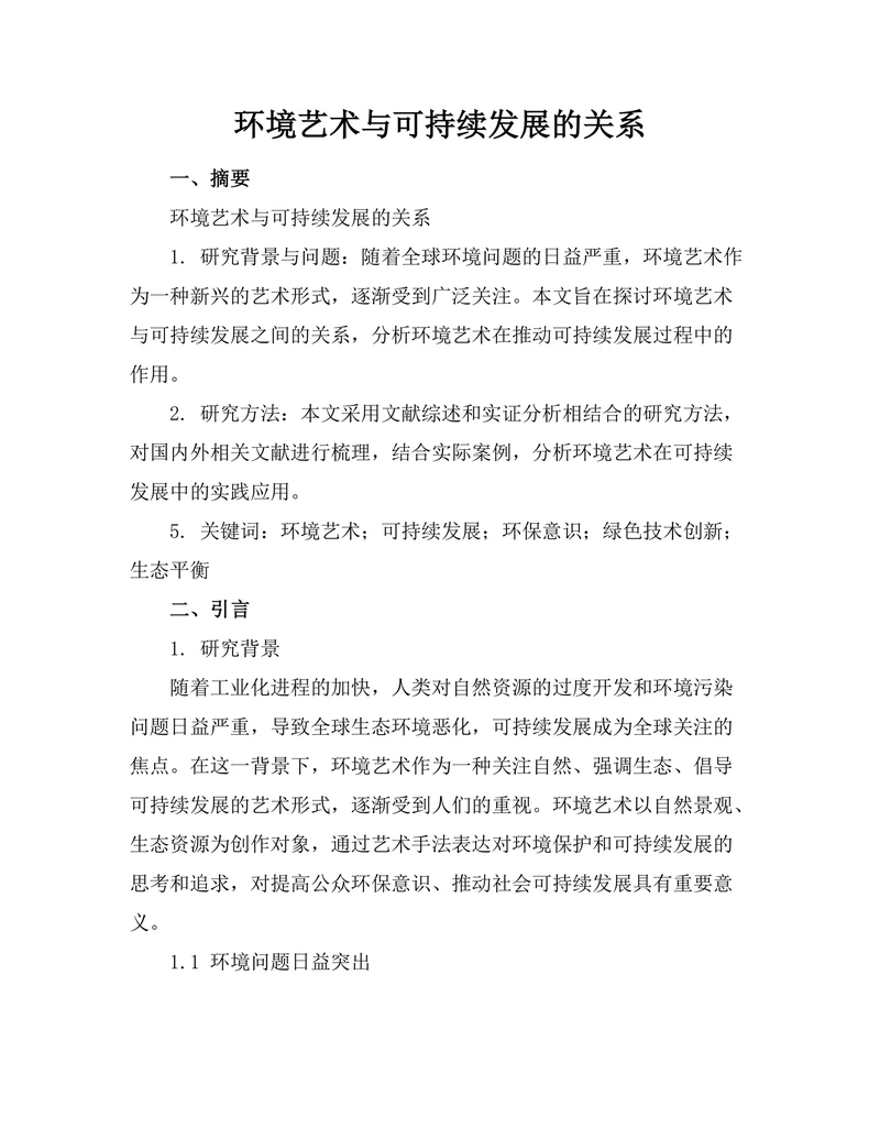 环境艺术与可持续发展的关系