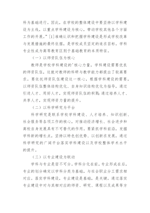 地方工科高校的学科建设研究论文.docx