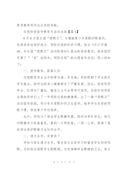 近视防控宣传教育月活动总结2022.docx