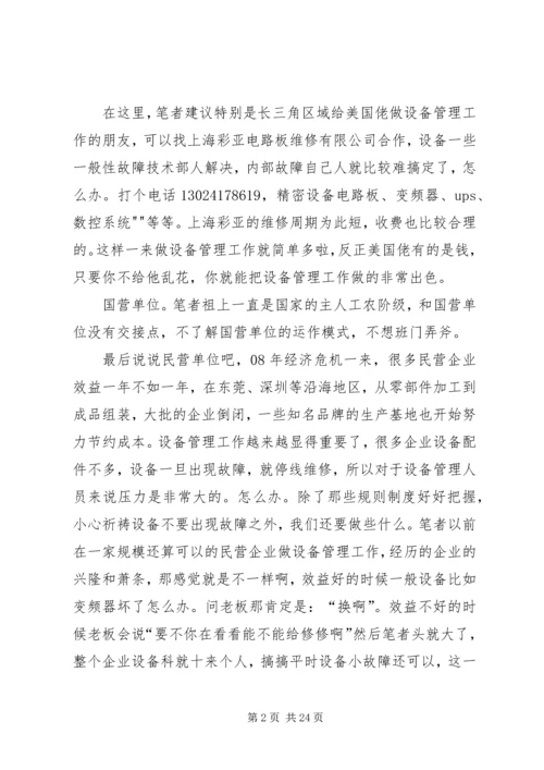 怎样做好设备管理工作.docx