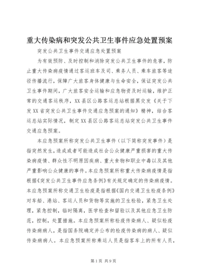 重大传染病和突发公共卫生事件应急处置预案 (4).docx