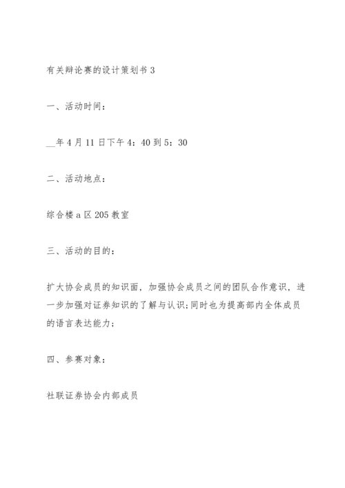 有关辩论赛的设计策划书.docx