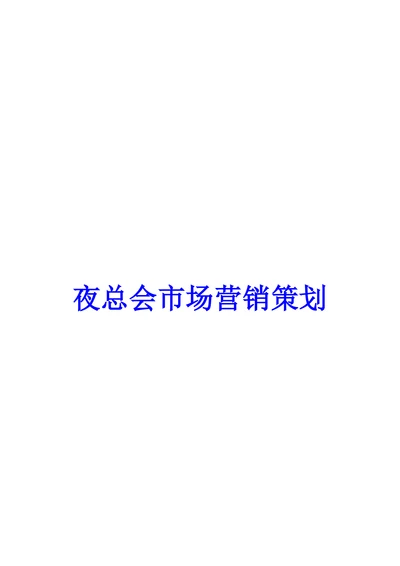 夜总会市场营销策划