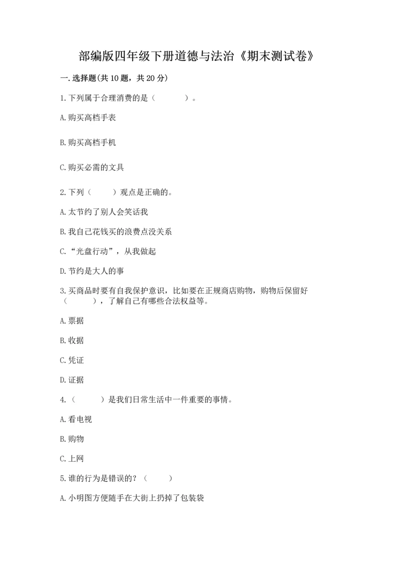 部编版四年级下册道德与法治《期末测试卷》及完整答案(全优).docx
