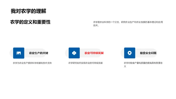 农学探索：研究之旅