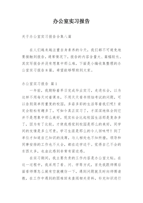 办公室实习报告.docx