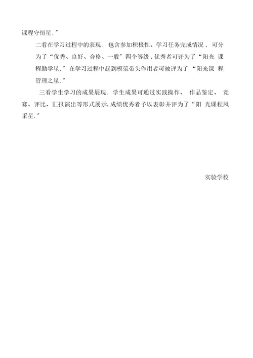 学校校本课程评价方案