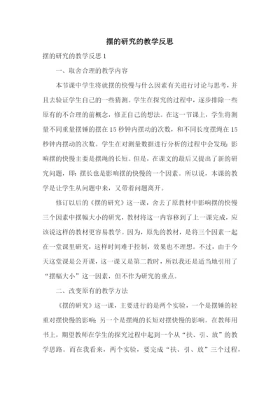 摆的研究的教学反思.docx