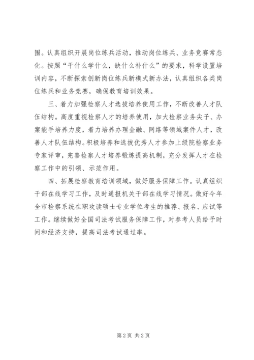 检察院年度检察教育培训工作计划.docx