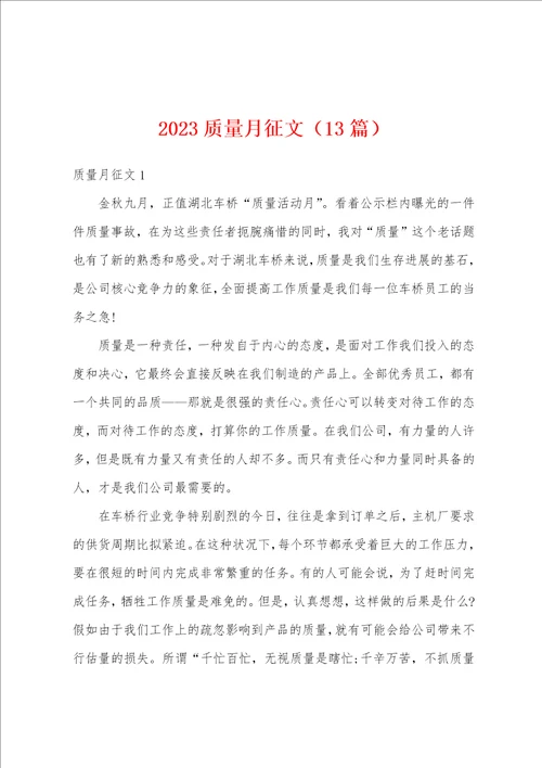 2023年质量月征文13篇