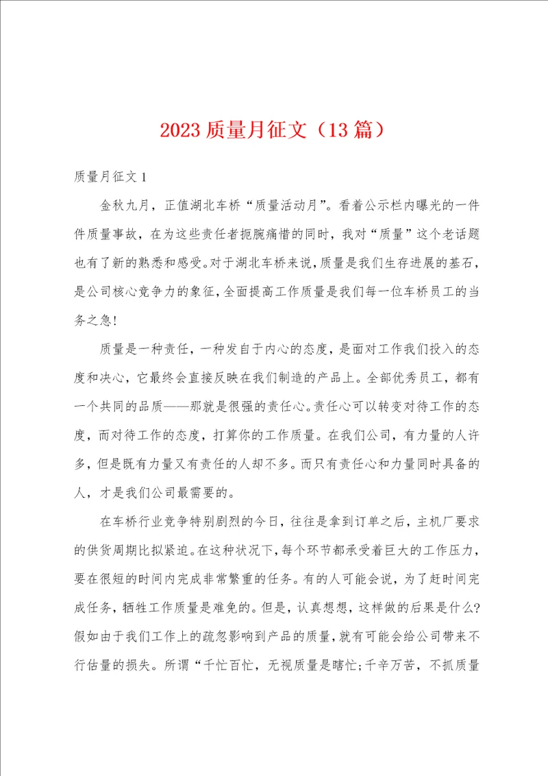 2023年质量月征文13篇