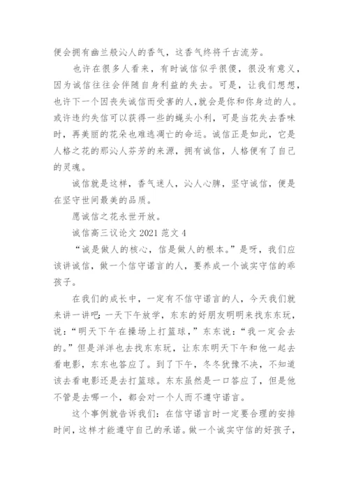 诚信高三议论文2021范文五篇.docx