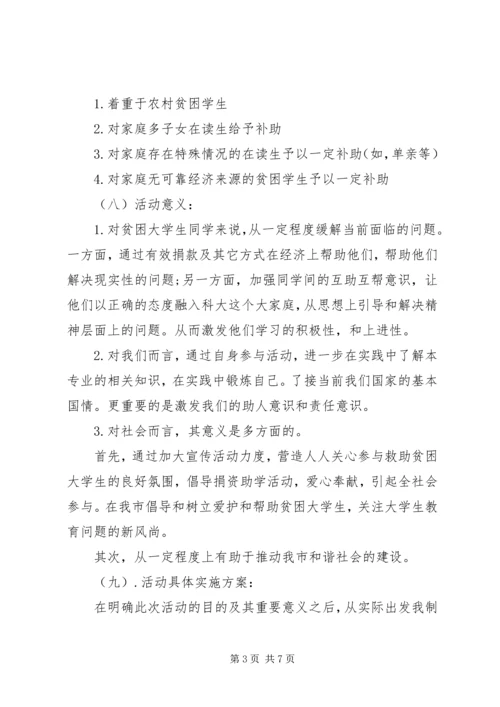 资助大学生活动方案.docx