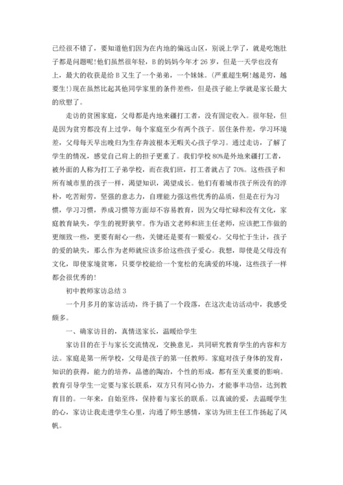 初中教师家访工作总结5篇.docx