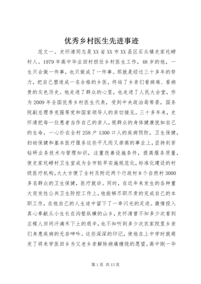 优秀乡村医生先进事迹.docx
