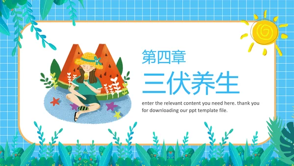 夏季防暑三伏天科普介绍PPT模板