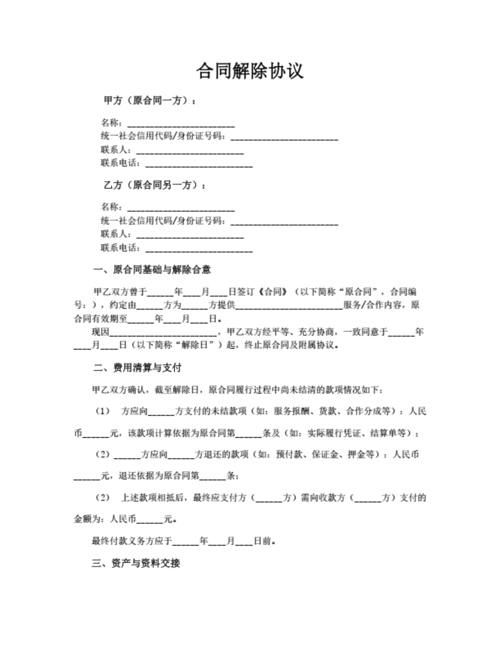 合同解除协议(简洁版)