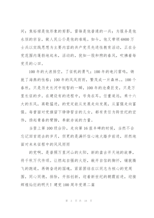 建党100周年党课三篇.docx