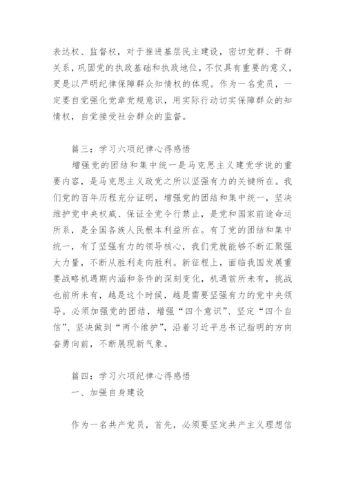 学习六项纪律心得感悟(精选5篇).docx