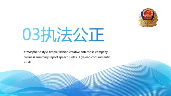 蓝色大气公安警察年终工作总结派出所演讲PPT