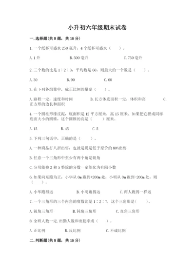 小升初六年级期末试卷附答案（研优卷）.docx