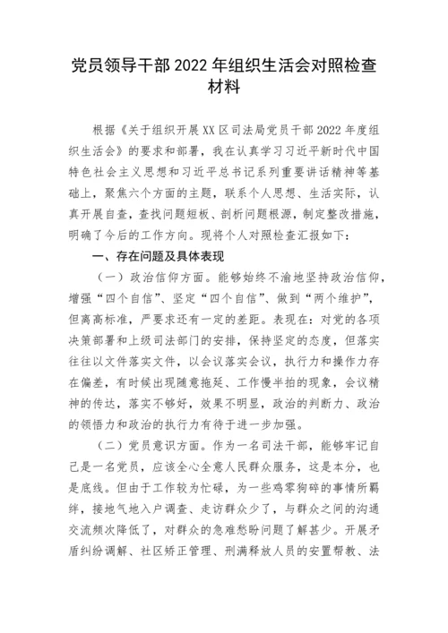 【组织生活会】党员领导干部2022年组织生活会对照检查材料汇编（7篇）政治信仰等六个方面.docx