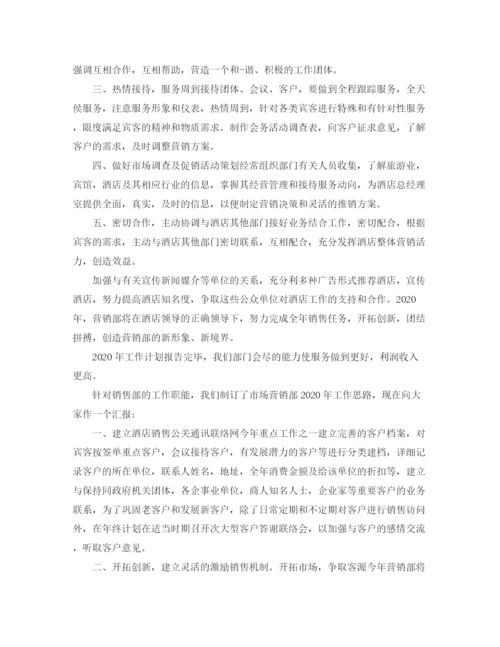 精编之酒店市场营销工作计划范本.docx