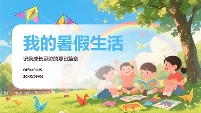 彩色插画卡通我的暑假生活规划PPT模板