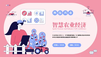 红蓝扁平风智慧农业宣讲通用PPT模板