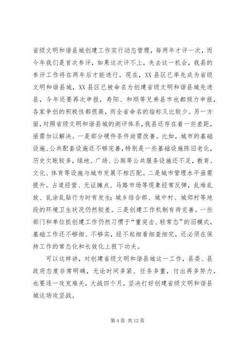 创建省级文明和谐县城动员大会讲话.docx