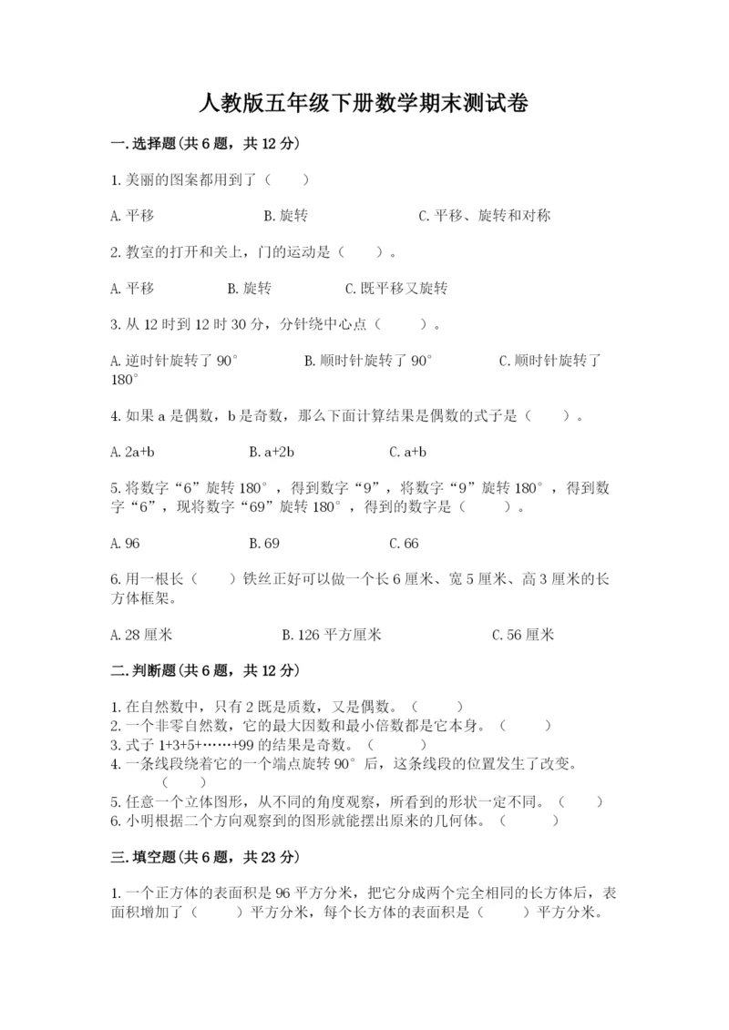 人教版五年级下册数学期末测试卷精选答案.docx