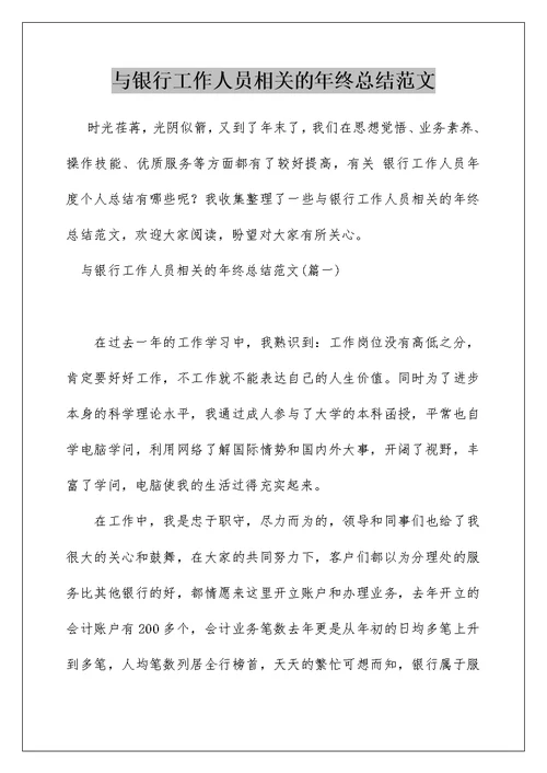 与银行工作人员相关的年终总结范文