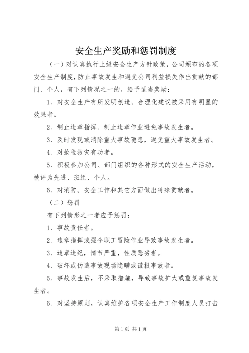 安全生产奖励和惩罚制度 (5).docx