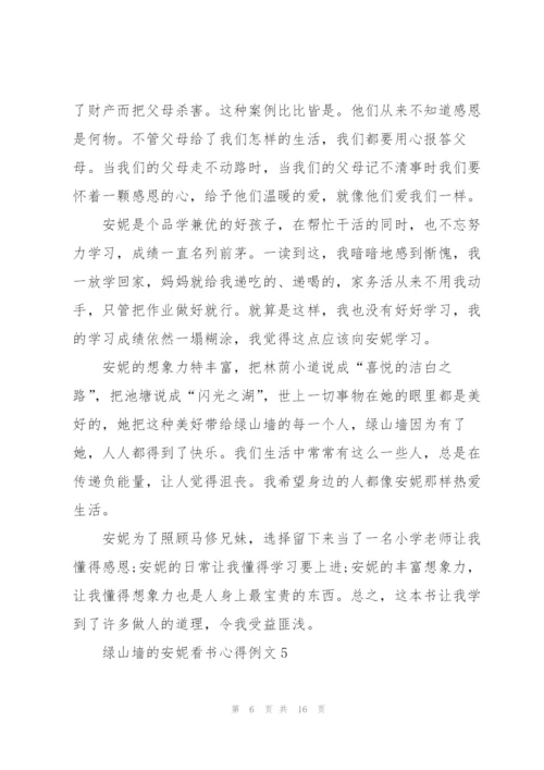 绿山墙的安妮看书心得例文10篇.docx