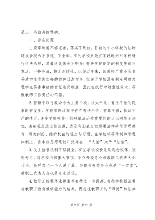 中小学依法治校的问题与对策.docx