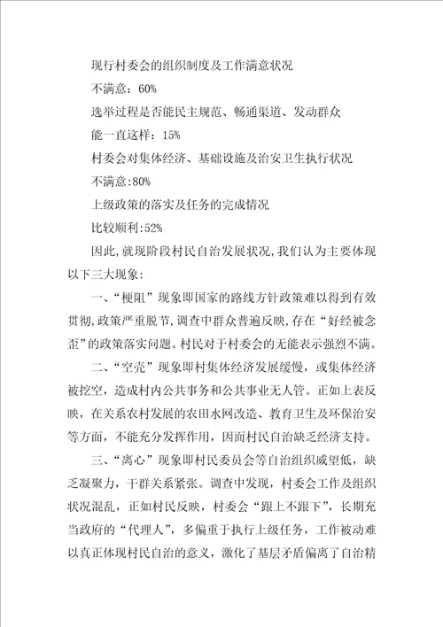 村民自治中的“三三三村民自治调查报告