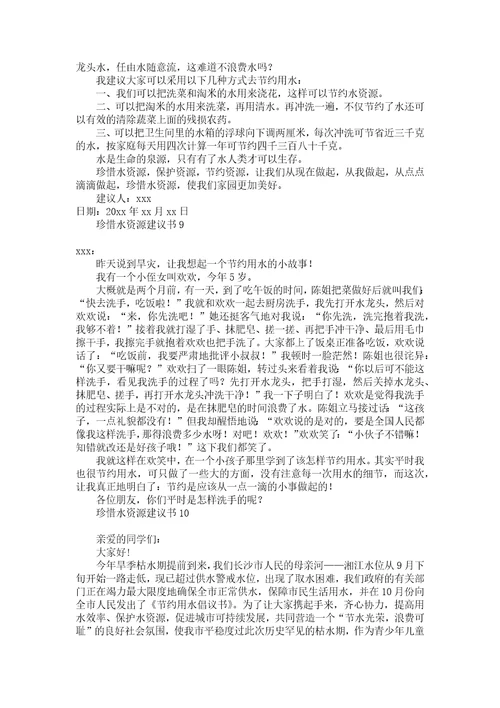 珍惜水资源建议书汇编15篇