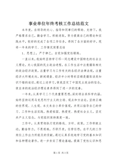 事业单位年终考核工作总结范文.docx