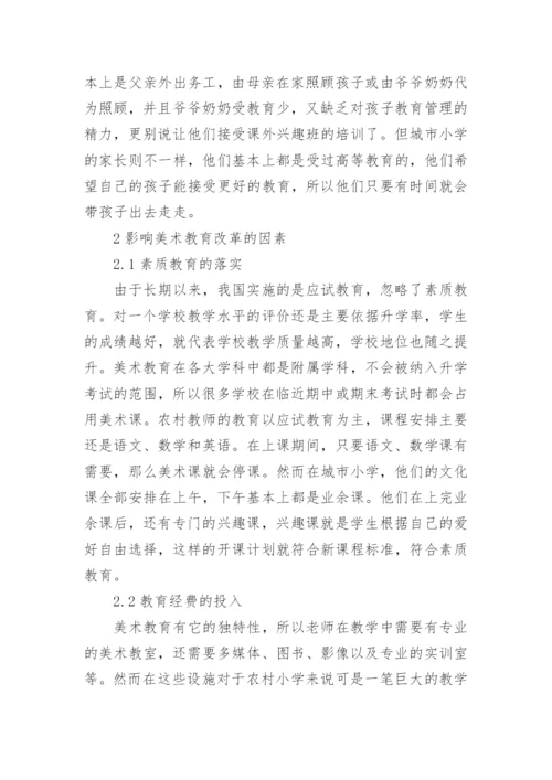 小学美术教育现状调查与分析论文.docx