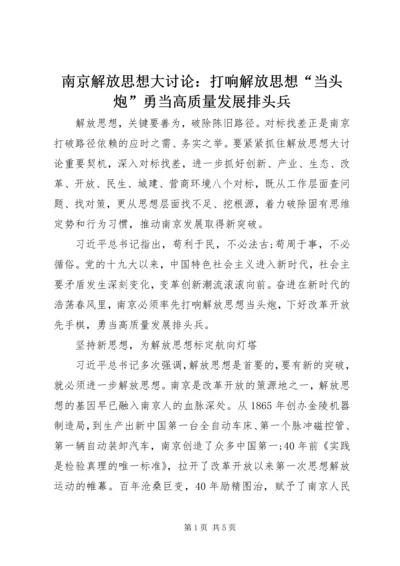 南京解放思想大讨论：打响解放思想“当头炮”勇当高质量发展排头兵.docx