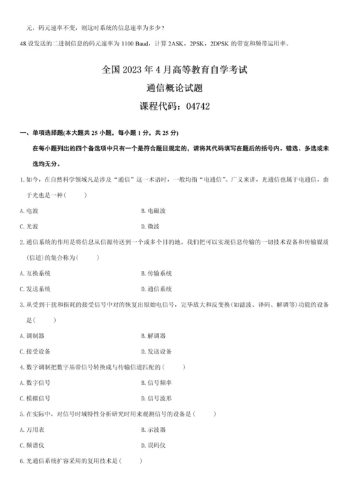 2023年历年自考通信概论试题测验自己的时候到了.docx