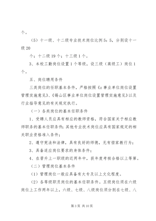 亭隆小学岗位设置管理方案.docx