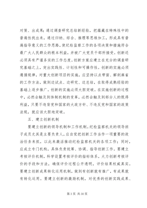 反腐倡廉建设工作创新.docx