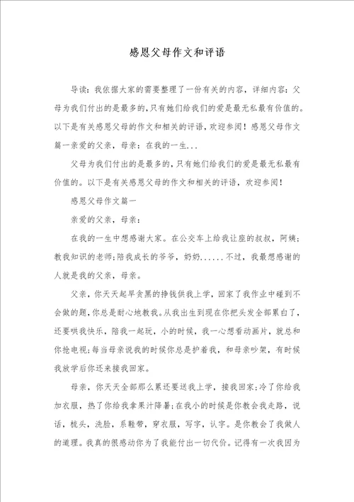 2021年感恩父母作文和评语