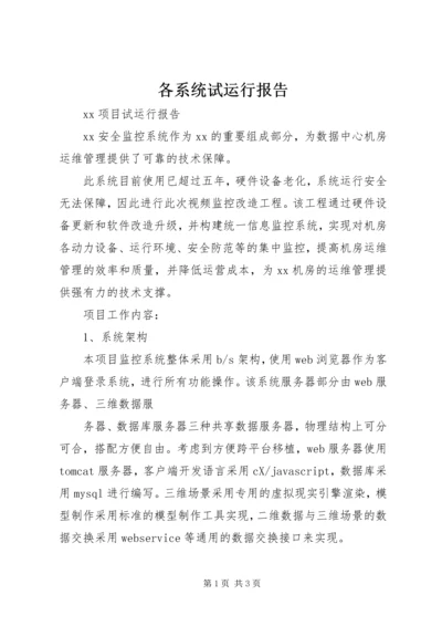 各系统试运行报告 (3).docx