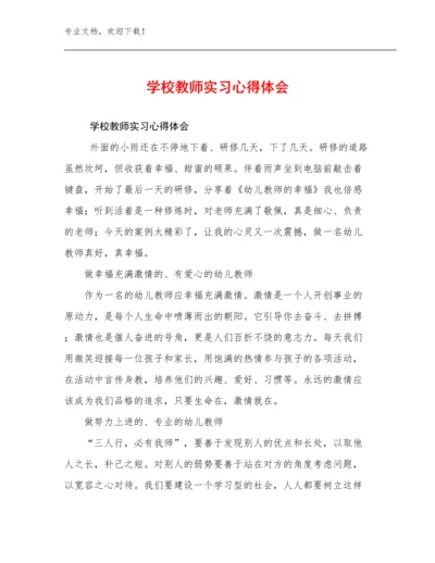 学校教师实习心得体会优选范文23篇合辑.docx