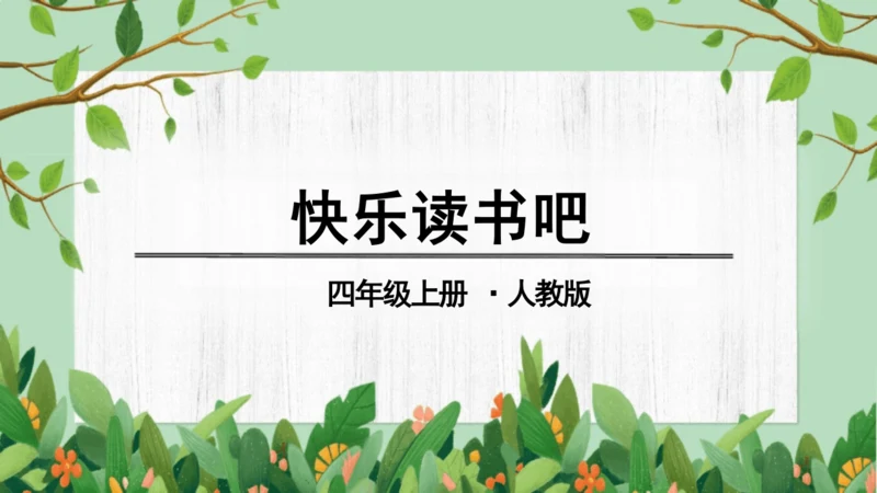 统编版小学四年级语文上册《快乐读书吧》课件