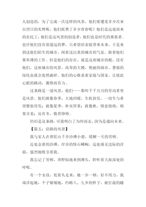 沿路的风景作文.docx